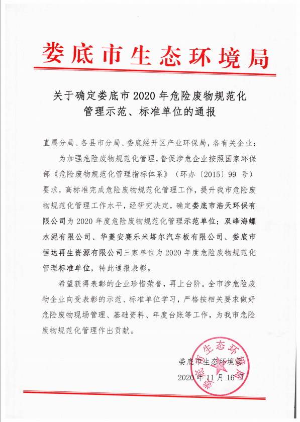 婁底市浩天環(huán)?？萍加邢薰?婁底危險廢物經(jīng)營,環(huán)保技術(shù)開發(fā)及咨詢推廣,環(huán)境設(shè)施建設(shè),危險廢物運營管理